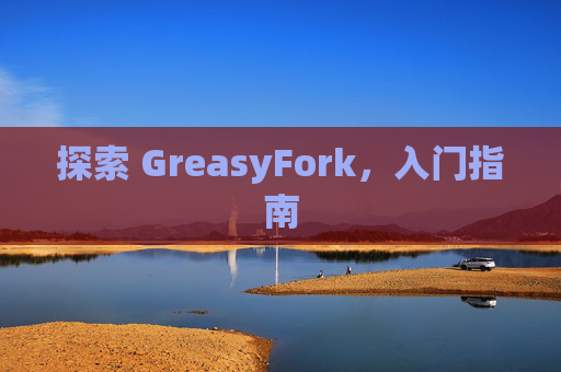 探索 GreasyFork，入门指南