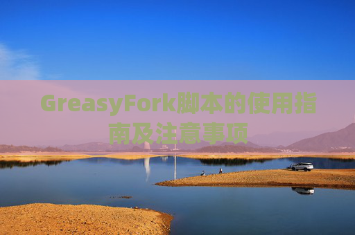 GreasyFork脚本的使用指南及注意事项