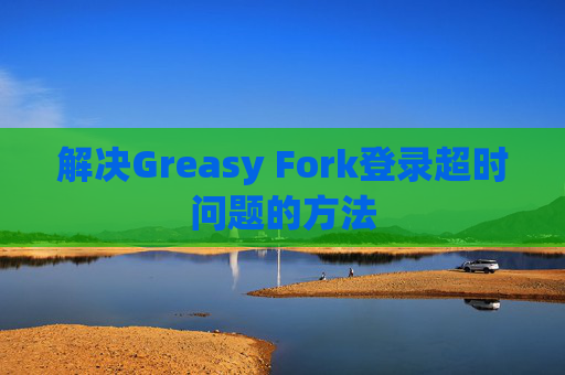 解决Greasy Fork登录超时问题的方法