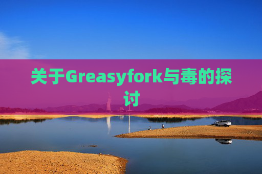关于Greasyfork与毒的探讨