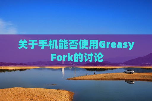 关于手机能否使用Greasy Fork的讨论