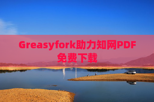 Greasyfork助力知网PDF免费下载